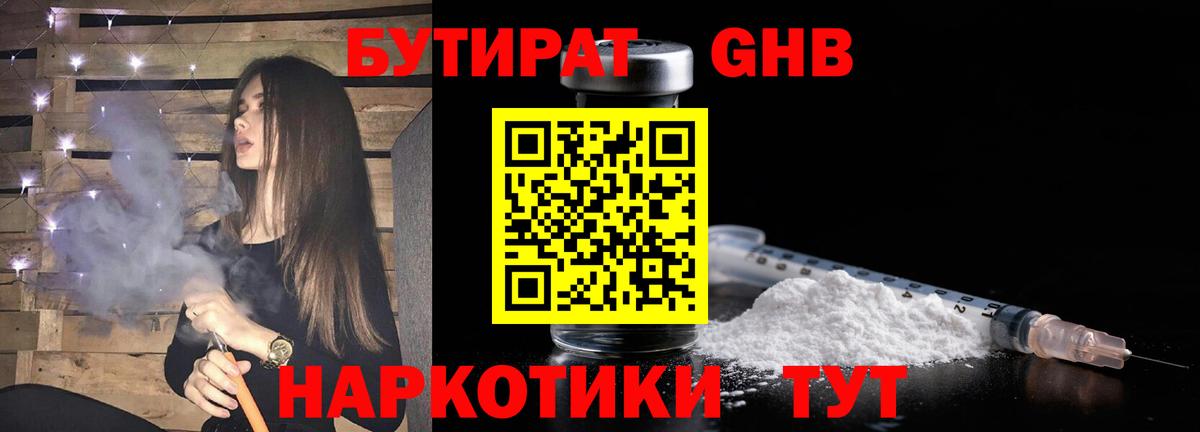БУТИРАТ  Бутират жидкий экстази  Вход с VPN  Красноармейск 