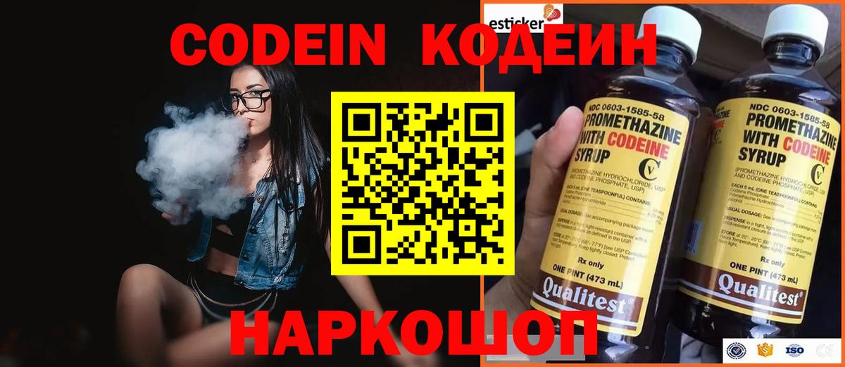 Кодеин Purple Drank  Вход с VPN  Красноармейск  Codein напиток Lean (лин) 